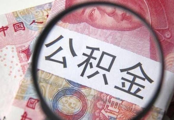 鹿邑公积金离职证明（鹿邑公积金离职证明范本）