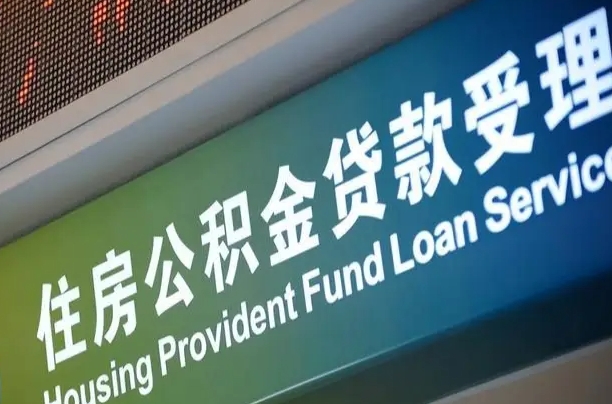 鹿邑杭州公积金放宽离职提取（鹿邑杭州公积金离职提取条件）